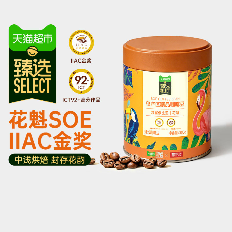 猫超臻选花魁SOE精品咖啡豆200g