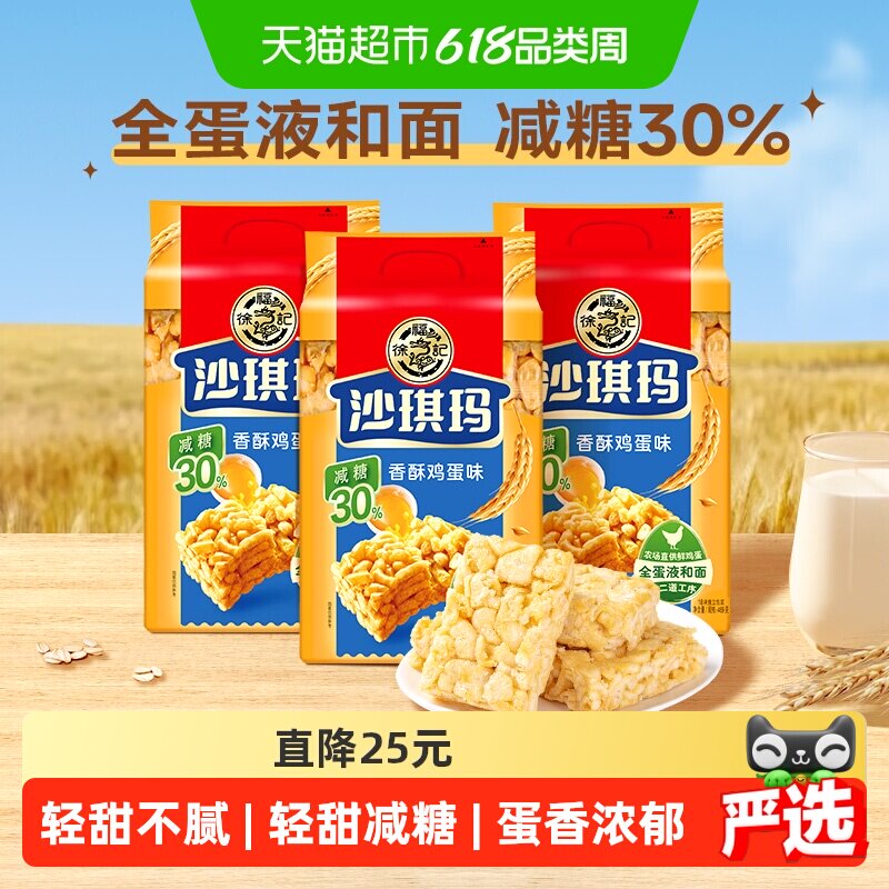 【下拉领优惠】徐福记糕点减糖沙琪玛香酥鸡蛋味526gx3包零食早餐