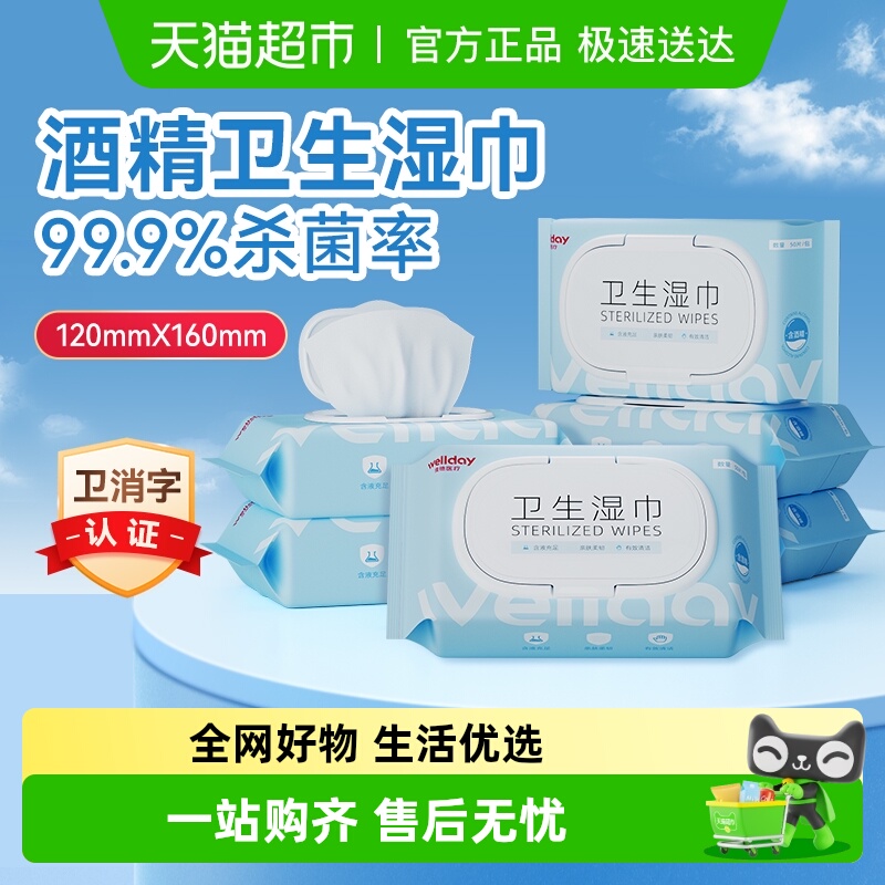 维德医疗酒精卫生湿巾