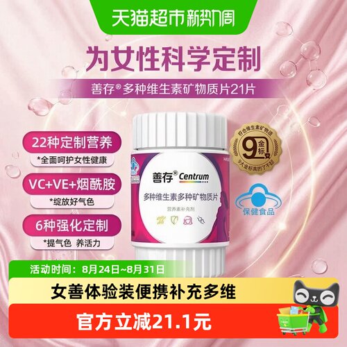 CENTRUM善存女士22种维矿复合片
