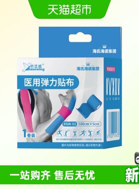海氏海诺弹力绷带医用弹力贴布