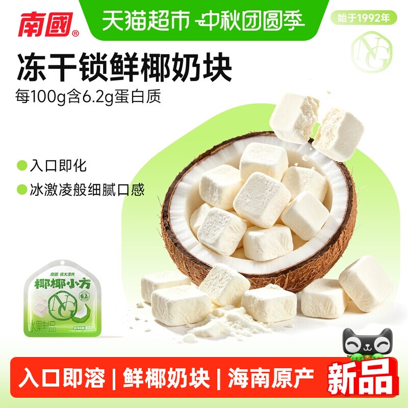 nanguo/南国椰椰小方鲜椰奶块椰子块水果冻干休闲零食三亚特产