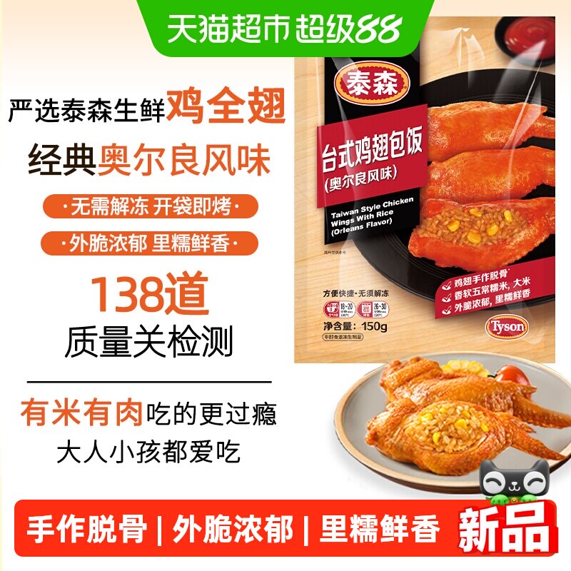Tyson泰森鸡翅包饭图片
