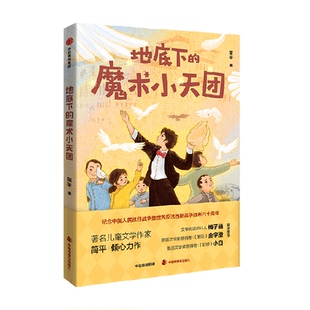 地底下的魔术小天团纪念中国人民抗日战争和平方舟的孩子儿童文学