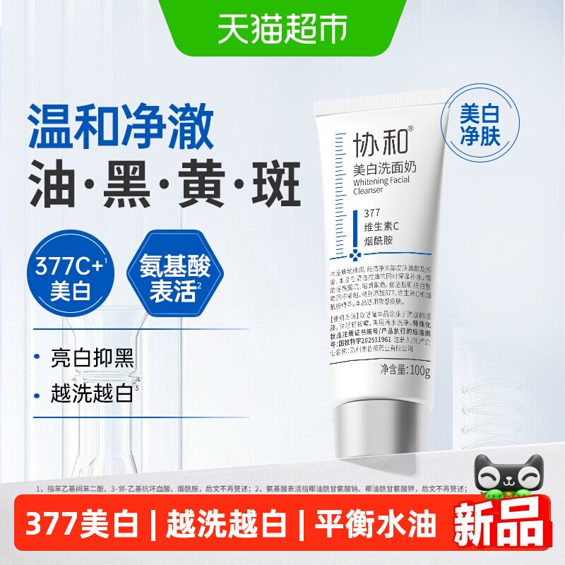协和377美白氨基酸洗面奶100g亮白抑黑净澈控油平衡水油保湿