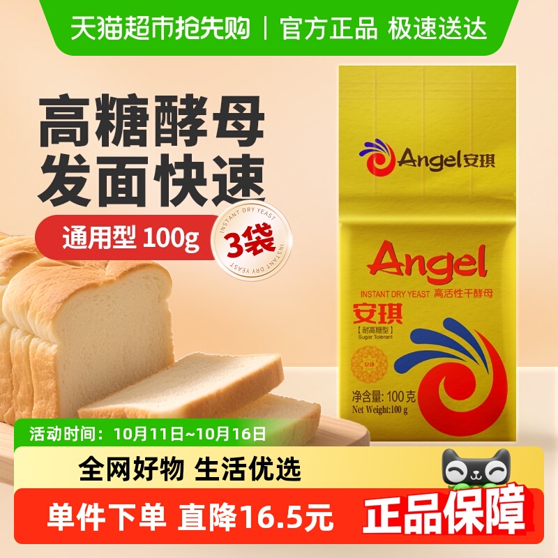 安琪耐高糖型酵母100g×3袋
