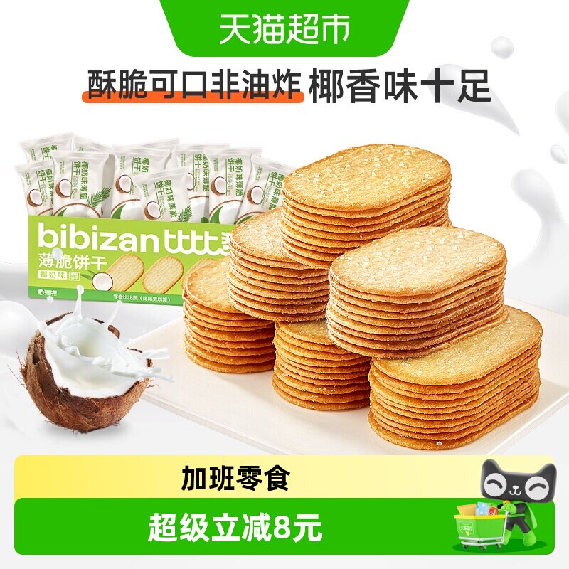 比比赞椰奶味薄脆饼干1kg整箱早餐薄饼小零食休闲解馋儿童代餐