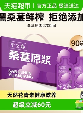 宁之春桑葚原浆nfc100%纯桑果汁花青素桑椹饮料礼盒装正品