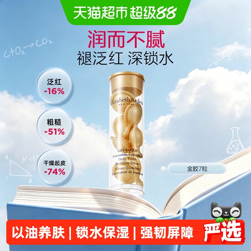 雅顿经典金胶次抛胶囊精华液7粒1盒小美盒保湿修护滋润强韧屏障