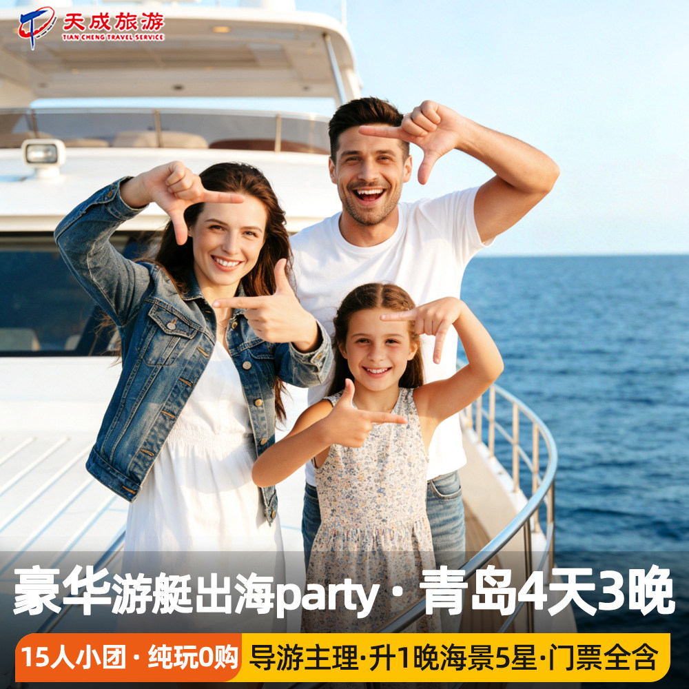 亲子狂欢青岛4天拼小团