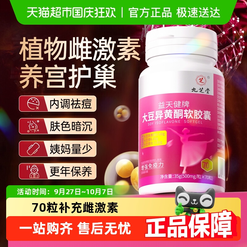 九芝堂大豆异黄酮