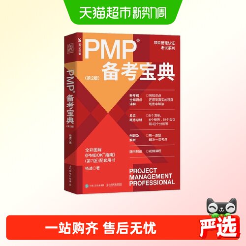 PMP备考宝典（第2版） 一般管理学 人民邮电出版社 正版书籍