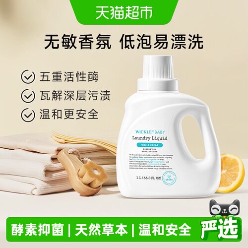 wickle婴儿洗衣液5重活性酶抑菌