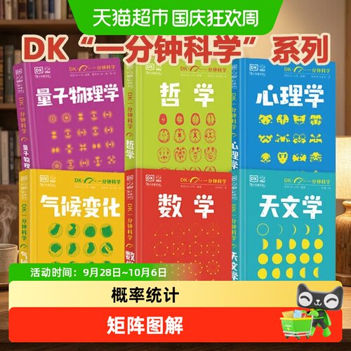 当当网DK一分钟科学全6册