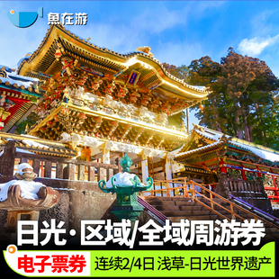 日本NIKKO PASS日光广域周游券浅草日光鬼怒川汤元温泉铁路票旅游