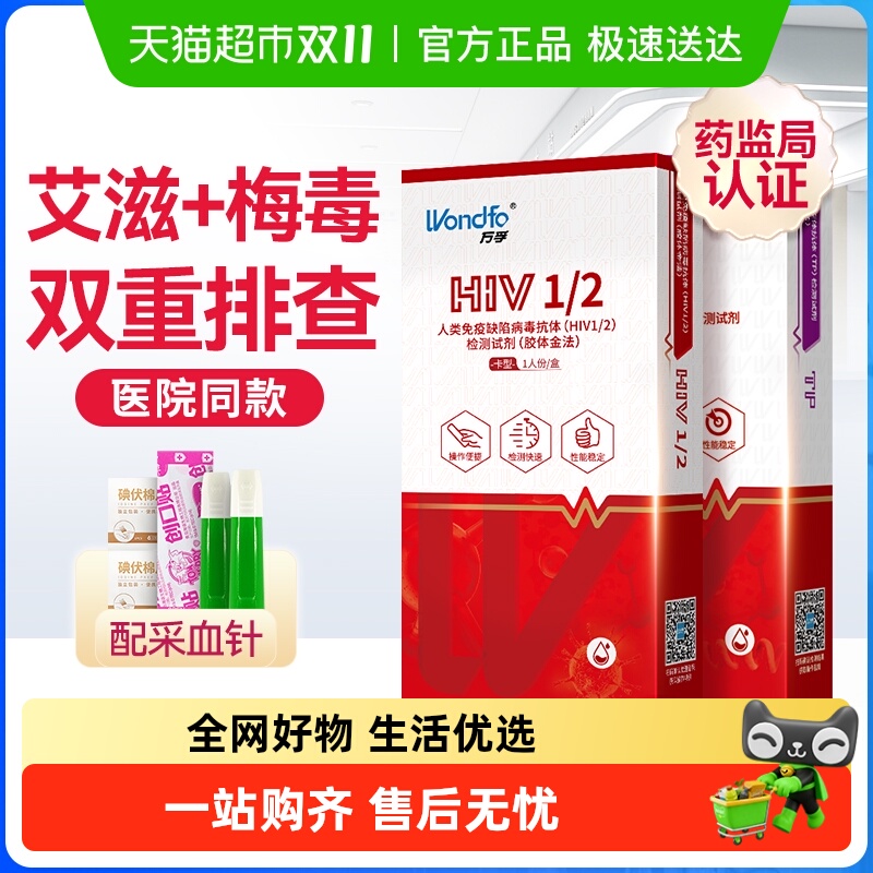 万孚艾滋病梅毒自检检纸