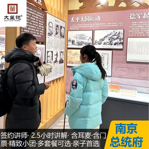 “新春热卖” 南京总统府 2.5小时精讲/亲子套餐更划算/含防蹭听耳麦