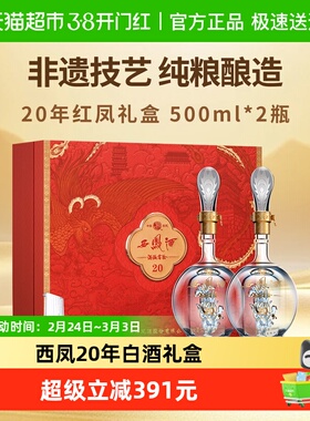 西凤酒海窖龄20年52度凤香型白酒红色礼盒500ml*2瓶过年送礼年货