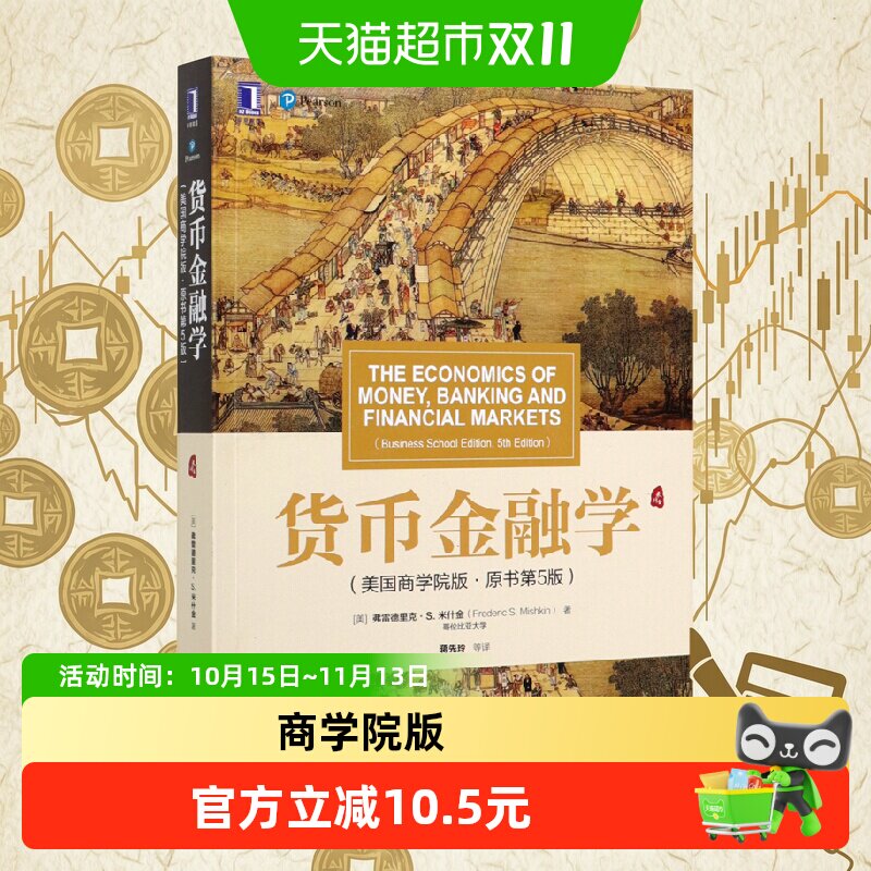 货币金融学(美国商学院版原书第5版) (美)弗雷德里克·S.米什金