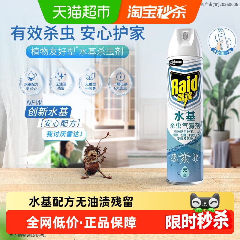 雷达水基杀虫气雾剂550ml无香水基配方不伤植物家用室内杀蚊灭蟑
