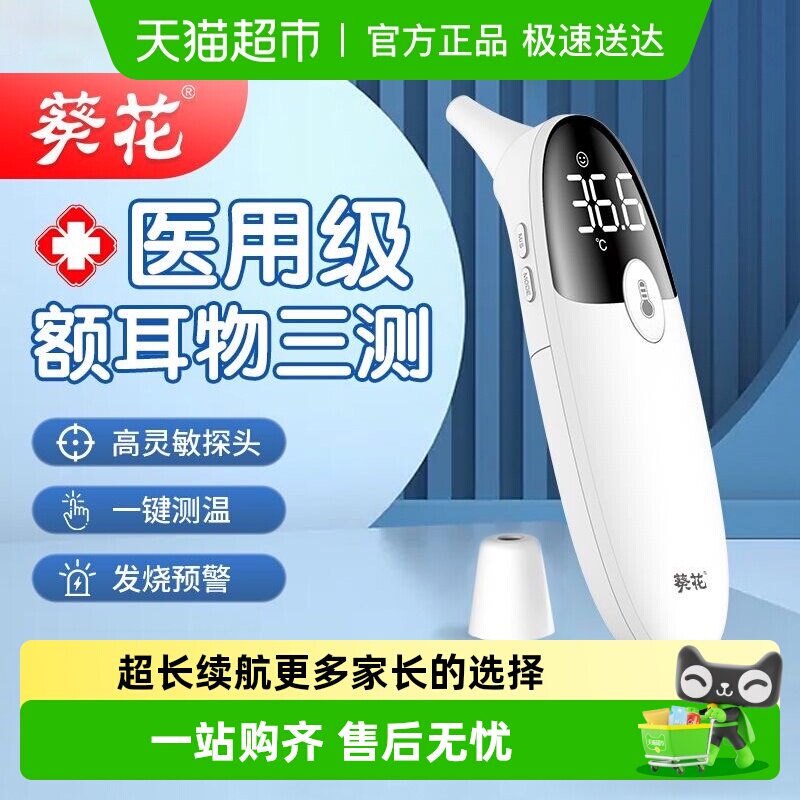 葵花电子体温计体温枪医用标准红外高精度温度计婴幼儿家用耳温枪