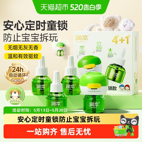 润本温和蚊香液智能定时童锁