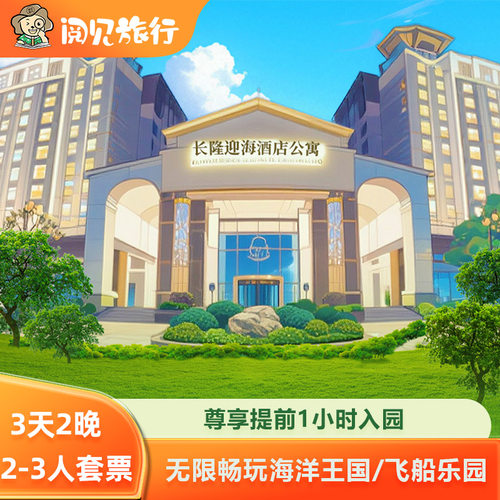 中秋国庆可订丨珠海长隆迎海酒店公寓2天1晚海洋王国飞船乐园双人家庭套餐