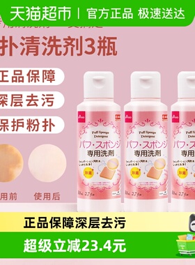 【超级桶】大创粉扑清洗剂妆刷美妆蛋清洁工具80ml*3瓶