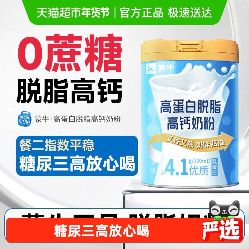 蒙牛脱脂奶粉无糖精乳糖糖尿人专用中老年成人0高钙脂肪控糖牛奶
