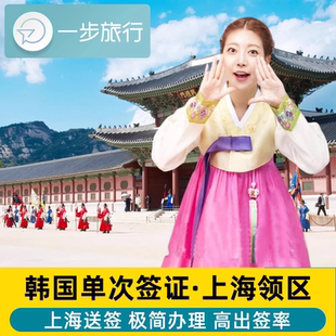 韩国·单次签证·上海送签·韩国签证个人旅游证单次简化材料加急办理代办浙江杭州江苏南京上海送签