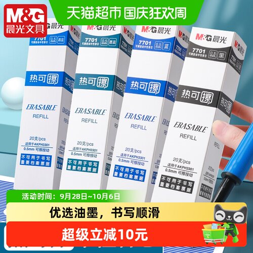 晨光大容量易磨擦可擦笔芯