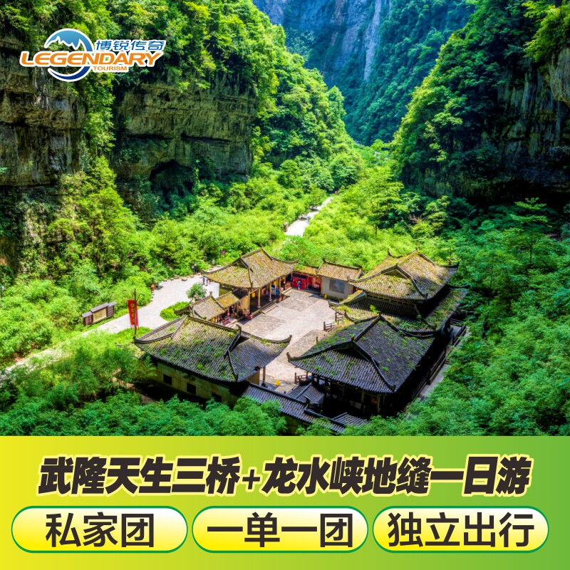 武隆一日游私家团
