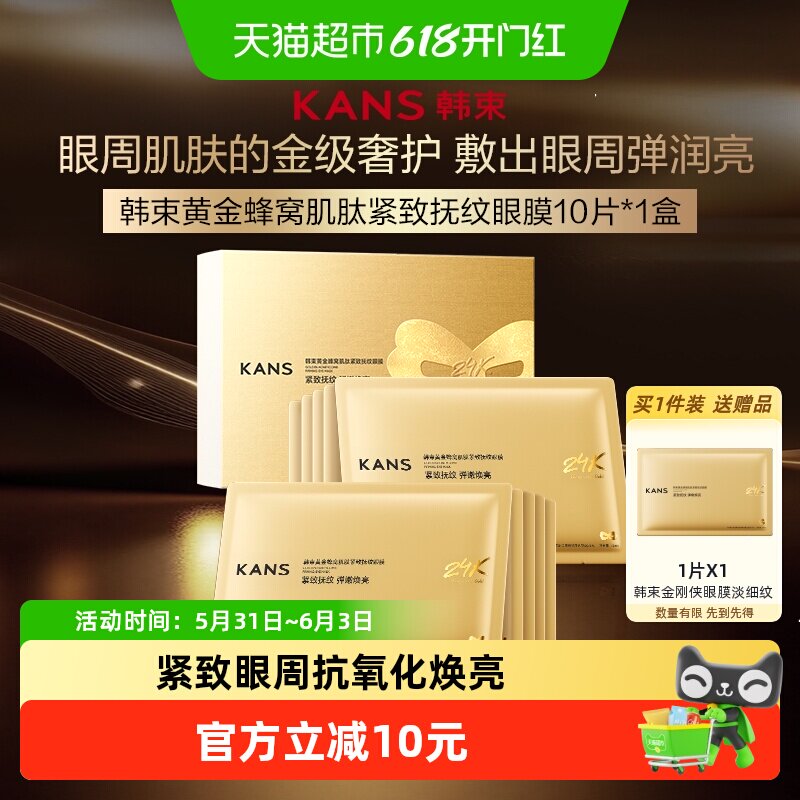 韩束黄金胶原炮金刚侠眼膜10片补水抗皱紧致保湿淡化细纹黑眼圈