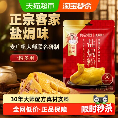 珠江桥牌盐焗粉酒楼同款30gx3包