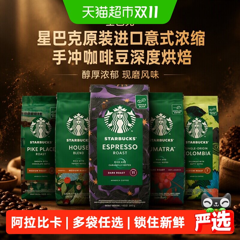 【下拉抢金币优惠】星巴克原装进口意式浓缩手冲咖啡豆