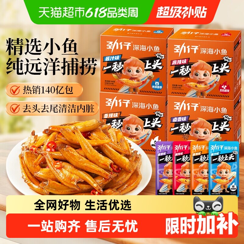 劲仔香辣味深海小鱼小鱼仔鱼干鱼排怀旧宿舍好吃凑单零食湖南特产