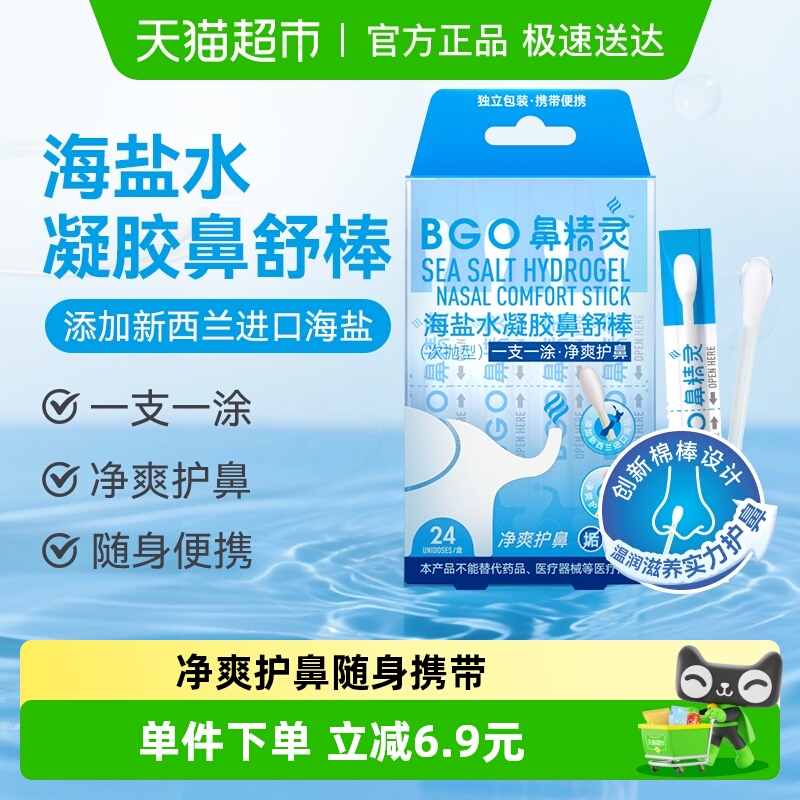 BEGGI鼻精灵海盐水凝胶鼻舒棒
