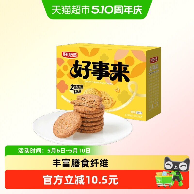好吃点高纤饼干（粗粮+消化）多口味网红代餐解馋小零食整箱装