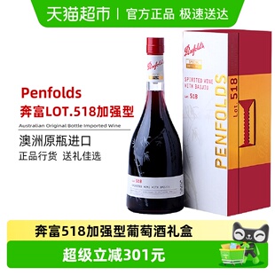 行货penfolds奔富红酒LOT.518加强型葡萄酒礼盒750ml原瓶进口 正品