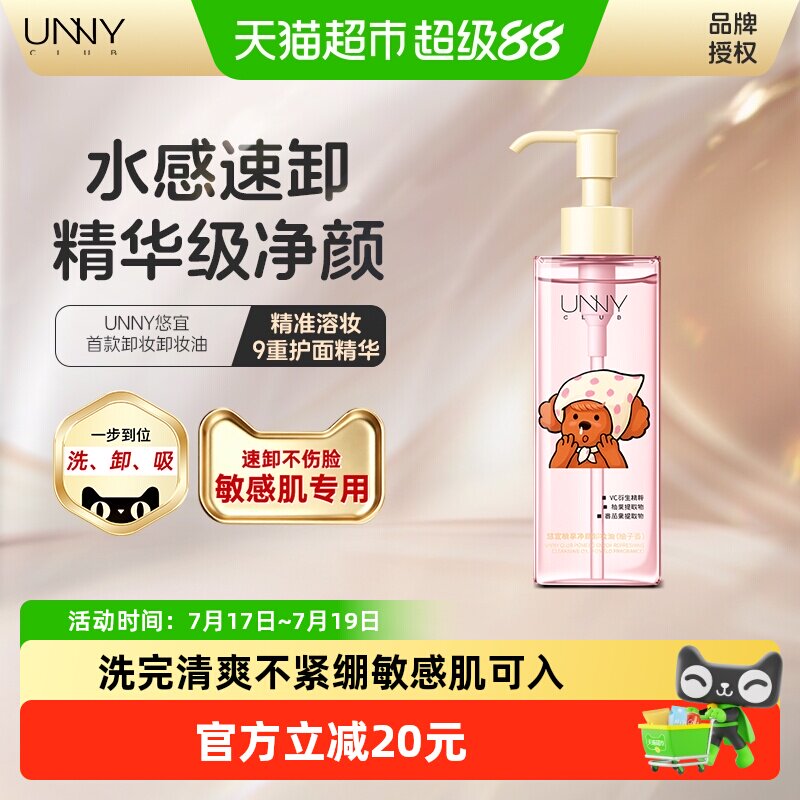 unny卸妆油eteecy联名
