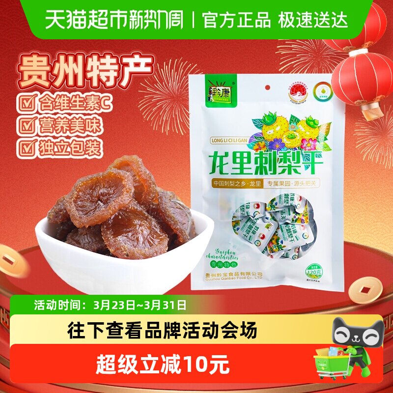 黔康刺梨干贵州特产贵阳名小吃休闲零食美食新鲜刺梨果脯果干120g