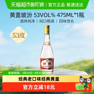 汾酒山西杏花村53度黄盖高度玻汾475ml 1瓶清香型白酒口粮酒