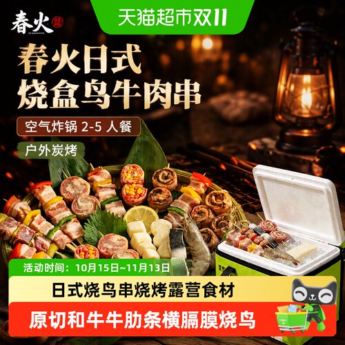 春火烧盒鸟烧烤食材空气炸锅烤串