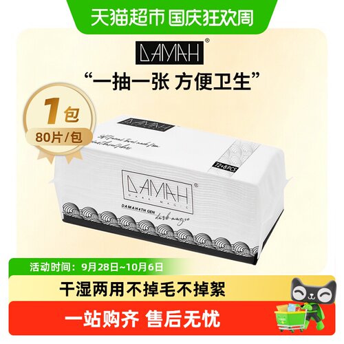 DAMAH不易掉絮洗脸巾80抽