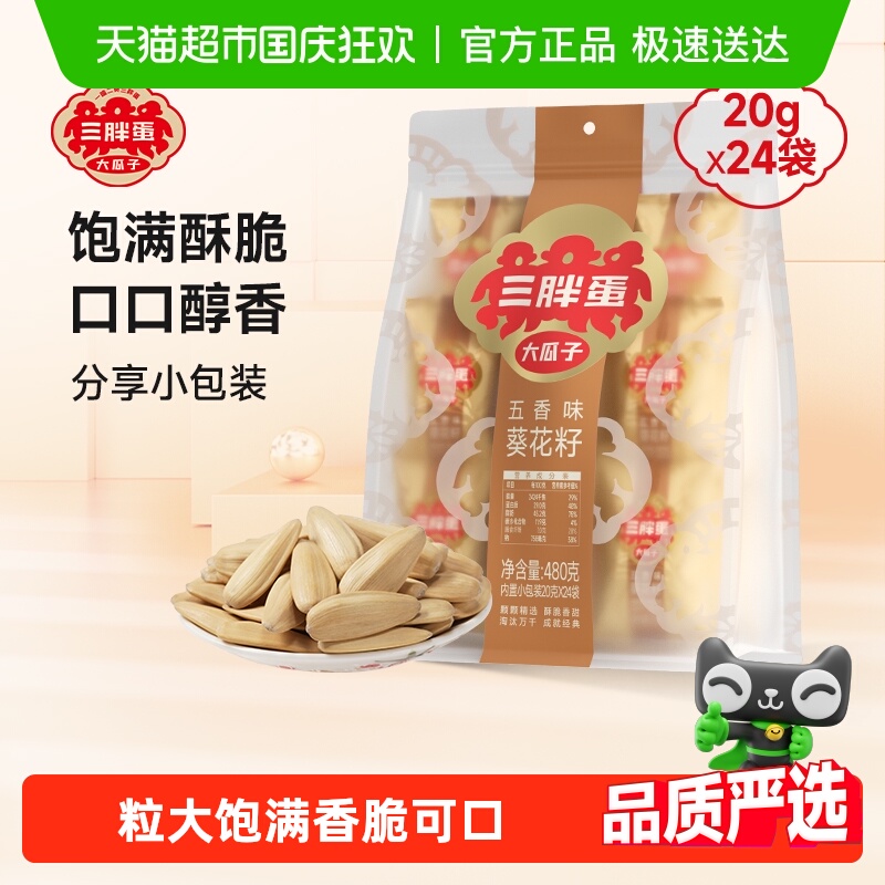 三胖蛋瓜子原味五香味瓜子葵花籽独立小包装内蒙特产零食坚果炒货