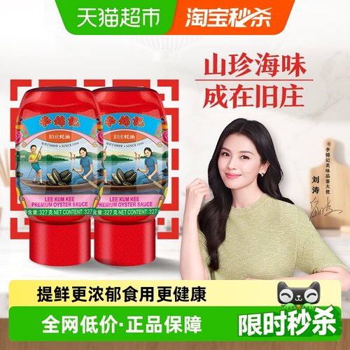 李锦记旧庄蚝油327g*2