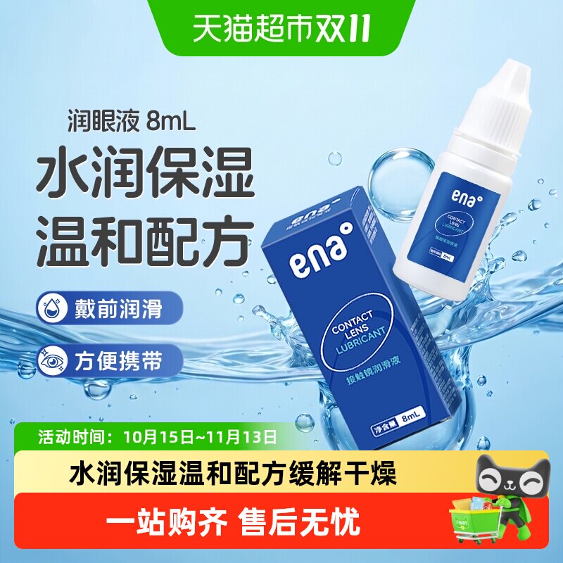 ena隐形眼镜润眼液美瞳滴眼液软性接触镜片润滑液水润保湿正品