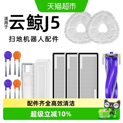 芬朗适用于云鲸J5扫地机器人配件