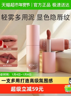 KIKO轻雾唇泥雾面哑光口红唇釉多用不易拔干日常显白显色持久