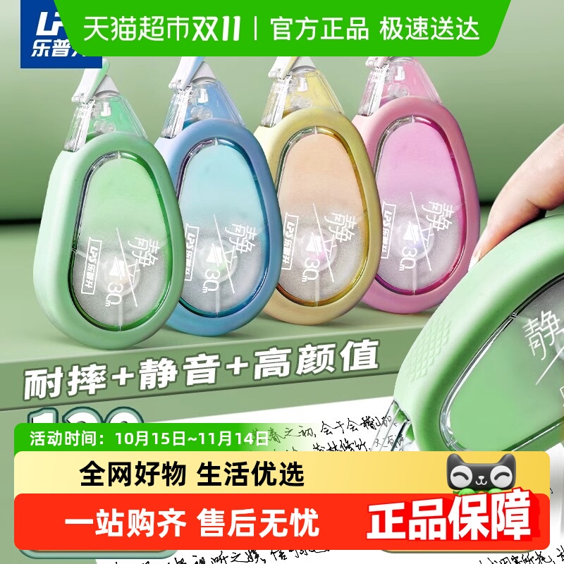 乐普升静音Q弹防摔修正带
